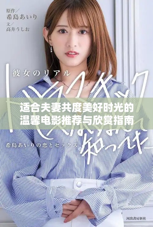 适合夫妻共度美好时光的温馨电影推荐与欣赏指南