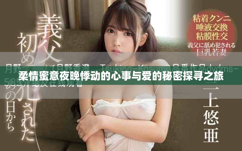 柔情蜜意夜晚悸动的心事与爱的秘密探寻之旅