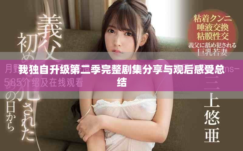 我独自升级第二季完整剧集分享与观后感受总结