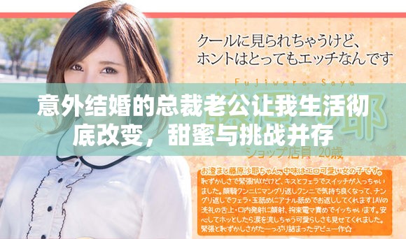 意外结婚的总裁老公让我生活彻底改变，甜蜜与挑战并存