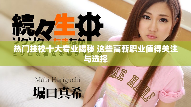 热门技校十大专业揭秘 这些高薪职业值得关注与选择