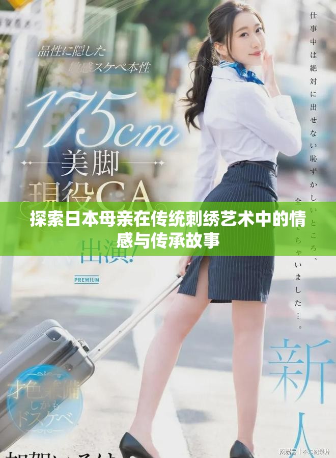 探索日本母亲在传统刺绣艺术中的情感与传承故事