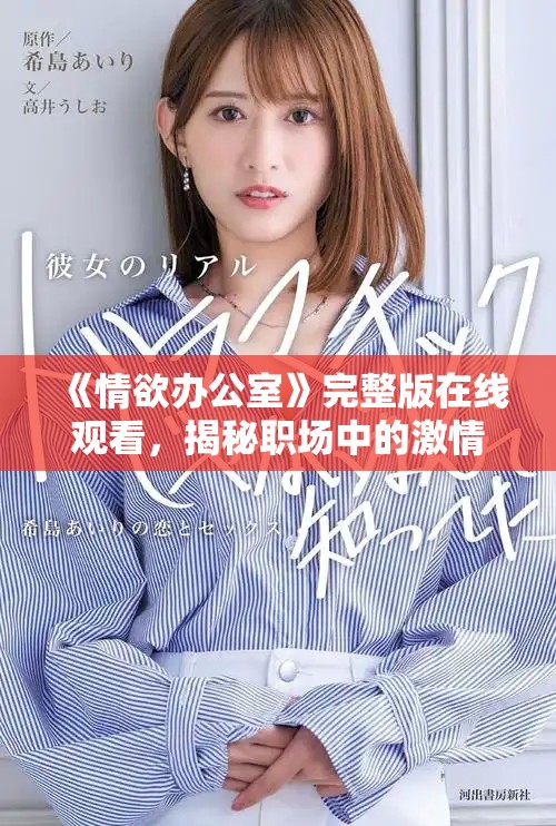 《情欲办公室》完整版在线观看，揭秘职场中的激情与欲望故事