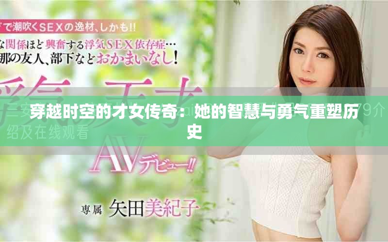 穿越时空的才女传奇：她的智慧与勇气重塑历史