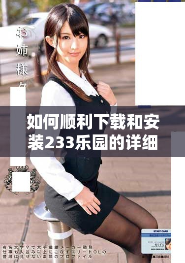 如何顺利下载和安装233乐园的详细步骤与指南