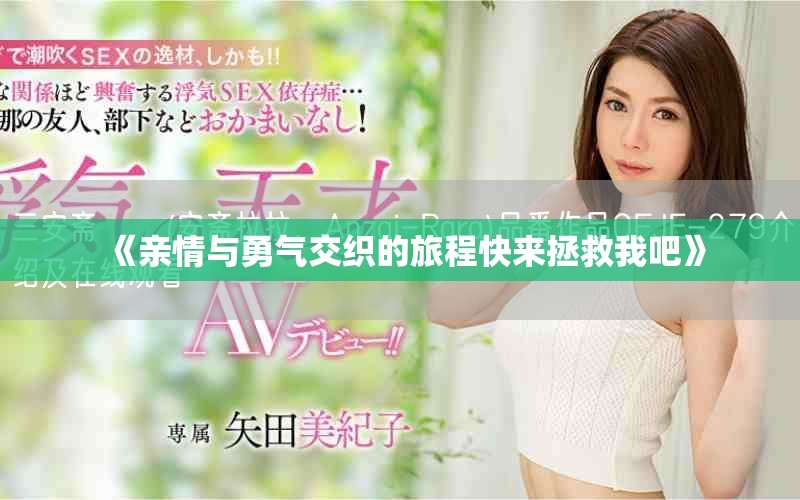 《亲情与勇气交织的旅程快来拯救我吧》