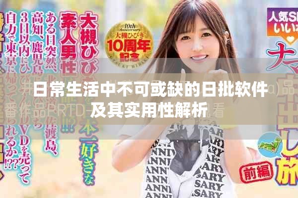 日常生活中不可或缺的日批软件及其实用性解析