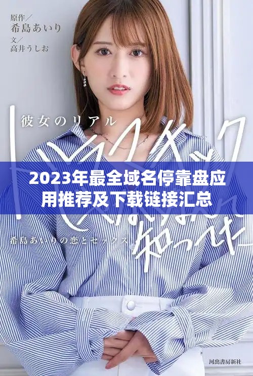 2023年最全域名停靠盘应用推荐及下载链接汇总