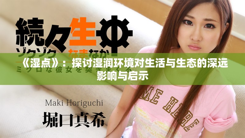 《湿点》：探讨湿润环境对生活与生态的深远影响与启示
