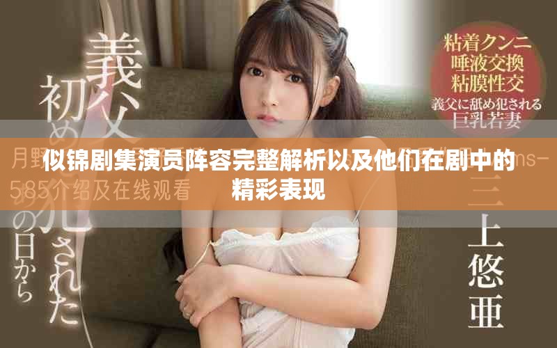 似锦剧集演员阵容完整解析以及他们在剧中的精彩表现