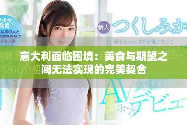 意大利面临困境：美食与期望之间无法实现的完美契合