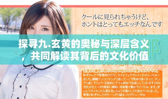 探寻九.玄黄的奥秘与深层含义，共同解读其背后的文化价值