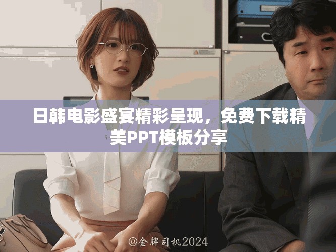 日韩电影盛宴精彩呈现，免费下载精美PPT模板分享