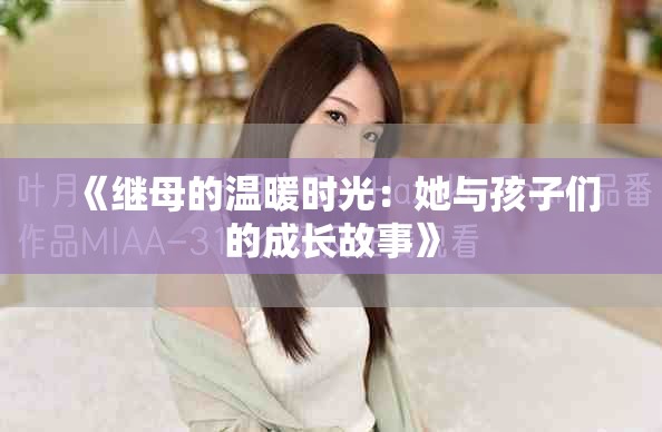 《继母的温暖时光：她与孩子们的成长故事》
