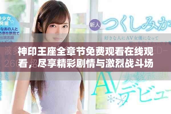 神印王座全章节免费观看在线观看，尽享精彩剧情与激烈战斗场面