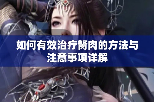 如何有效治疗胬肉的方法与注意事项详解