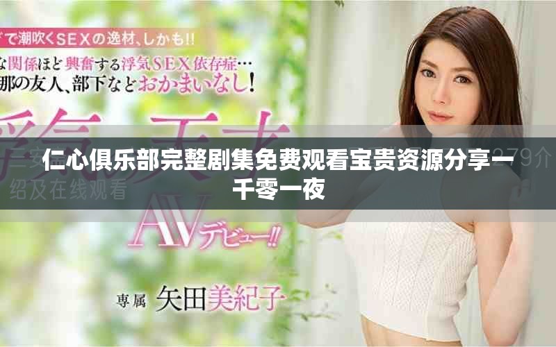 仁心俱乐部完整剧集免费观看宝贵资源分享一千零一夜