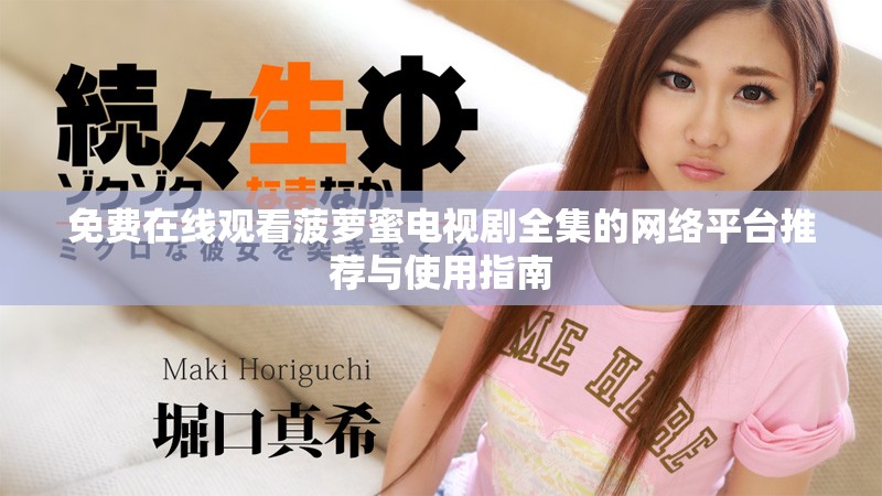 免费在线观看菠萝蜜电视剧全集的网络平台推荐与使用指南