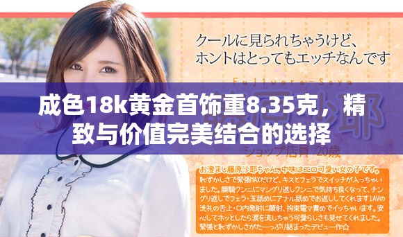 成色18k黄金首饰重8.35克，精致与价值完美结合的选择