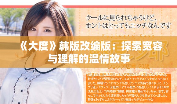 《大度》韩版改编版：探索宽容与理解的温情故事