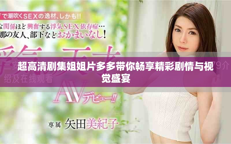 超高清剧集姐姐片多多带你畅享精彩剧情与视觉盛宴