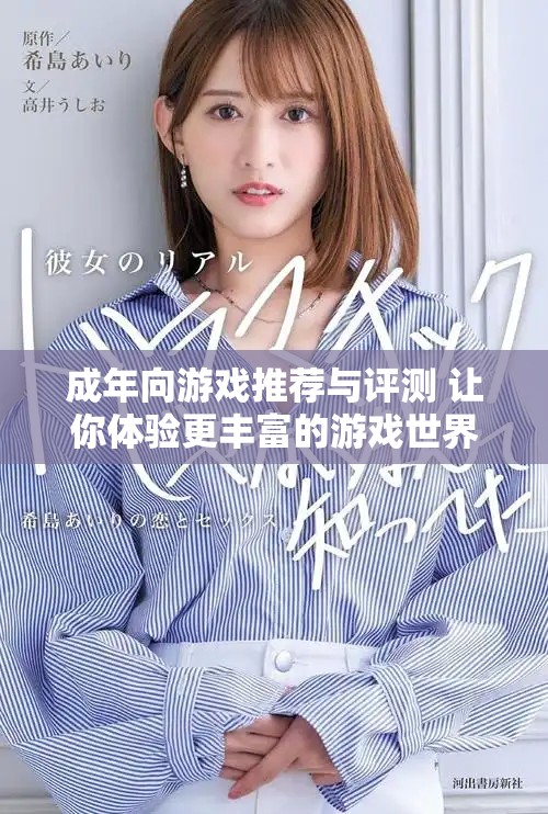 成年向游戏推荐与评测 让你体验更丰富的游戏世界