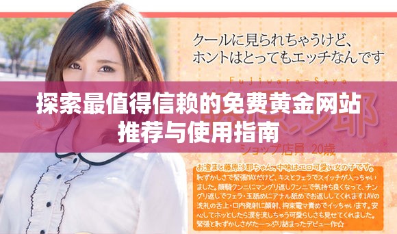探索最值得信赖的免费黄金网站推荐与使用指南