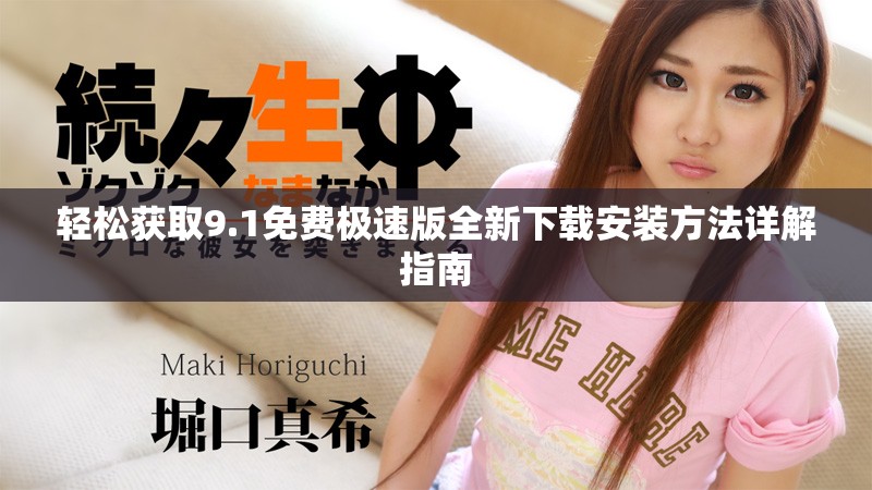 轻松获取9.1免费极速版全新下载安装方法详解指南