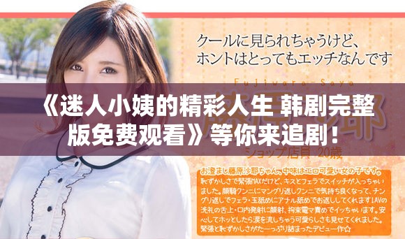 《迷人小姨的精彩人生 韩剧完整版免费观看》等你来追剧！