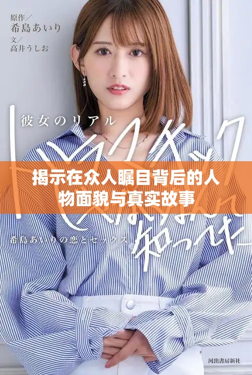揭示在众人瞩目背后的人物面貌与真实故事
