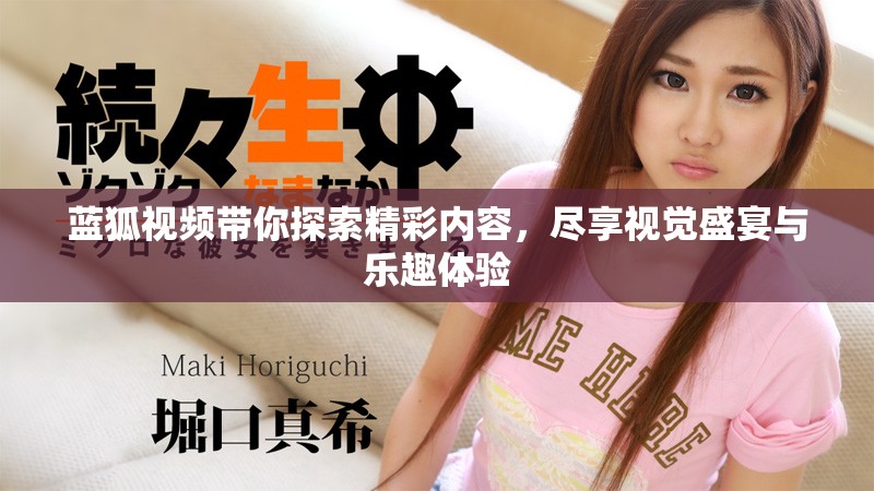 蓝狐视频带你探索精彩内容，尽享视觉盛宴与乐趣体验