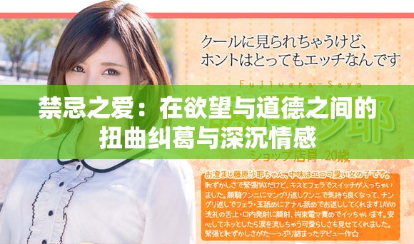 禁忌之爱：在欲望与道德之间的扭曲纠葛与深沉情感