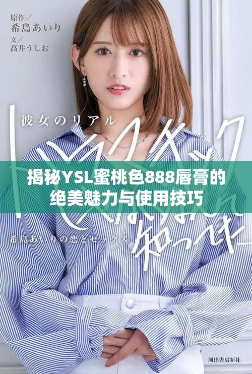 揭秘YSL蜜桃色888唇膏的绝美魅力与使用技巧