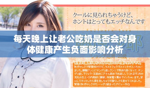每天晚上让老公吃奶是否会对身体健康产生负面影响分析