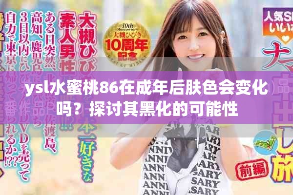 ysl水蜜桃86在成年后肤色会变化吗？探讨其黑化的可能性