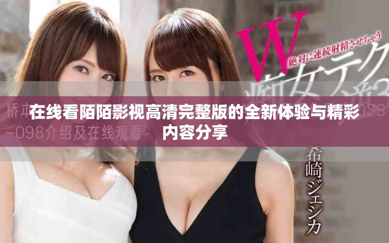 在线看陌陌影视高清完整版的全新体验与精彩内容分享