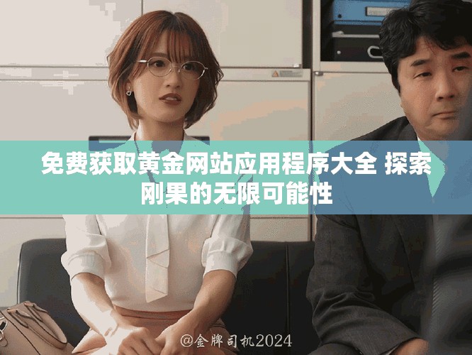 免费获取黄金网站应用程序大全 探索刚果的无限可能性