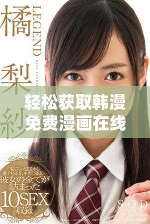 轻松获取韩漫免费漫画在线观看的详细方法与步骤解析