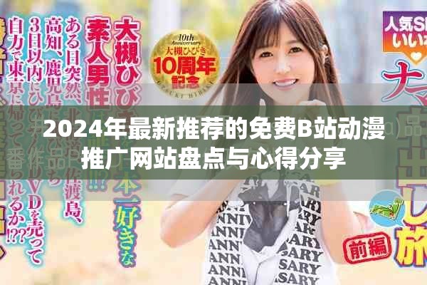 2024年最新推荐的免费B站动漫推广网站盘点与心得分享