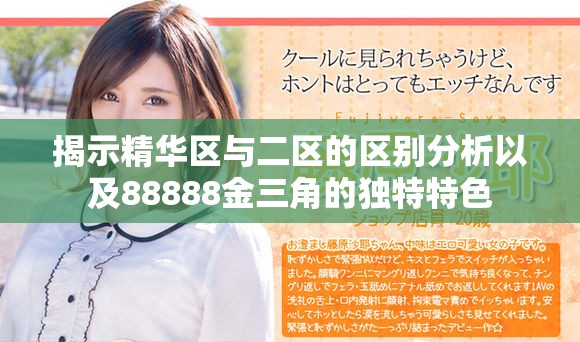 揭示精华区与二区的区别分析以及88888金三角的独特特色
