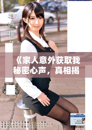 《家人意外获取我秘密心声，真相揭晓后我的生活陷入混乱》