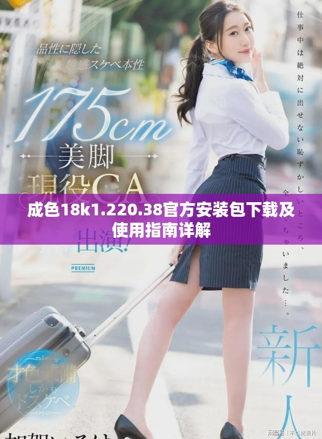 成色18k1.220.38官方安装包下载及使用指南详解
