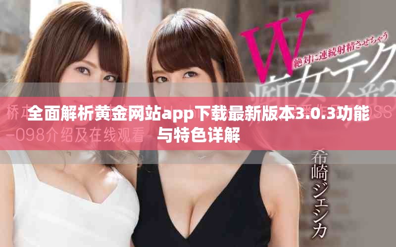 全面解析黄金网站app下载最新版本3.0.3功能与特色详解