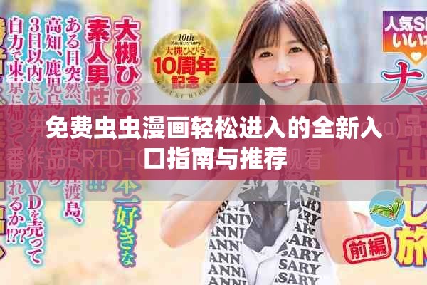 免费虫虫漫画轻松进入的全新入口指南与推荐