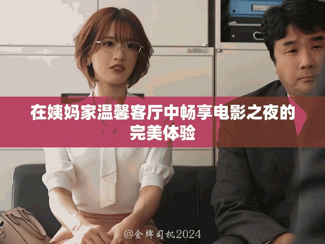在姨妈家温馨客厅中畅享电影之夜的完美体验