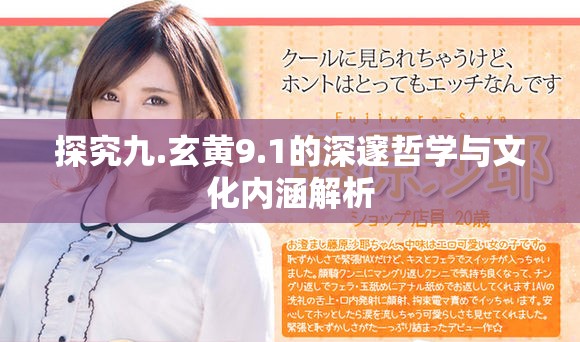 探究九.玄黄9.1的深邃哲学与文化内涵解析