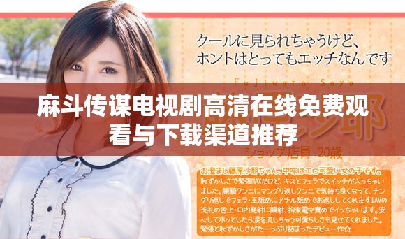 麻斗传谋电视剧高清在线免费观看与下载渠道推荐