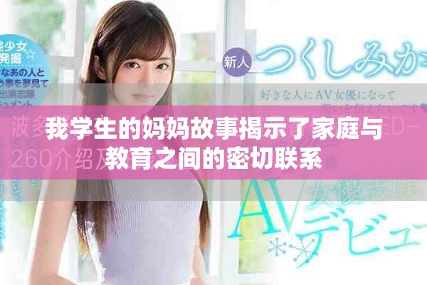我学生的妈妈故事揭示了家庭与教育之间的密切联系