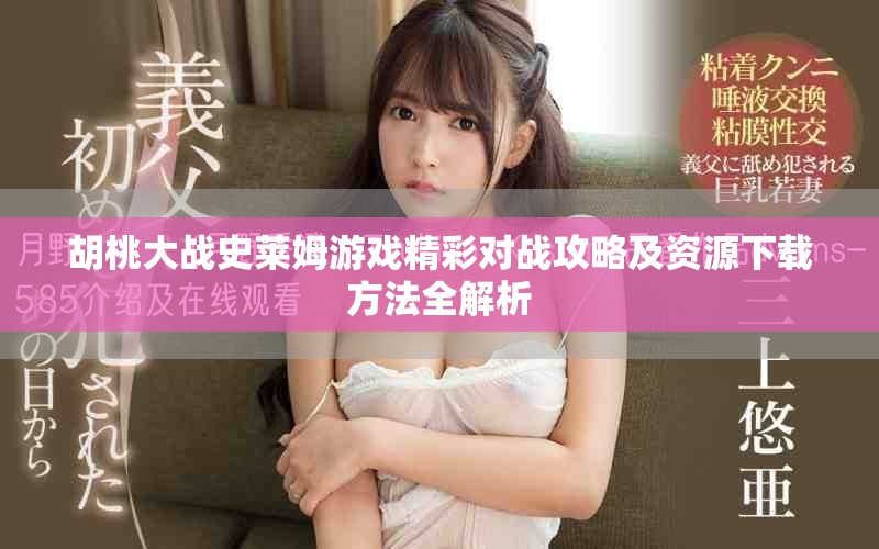 胡桃大战史莱姆游戏精彩对战攻略及资源下载方法全解析