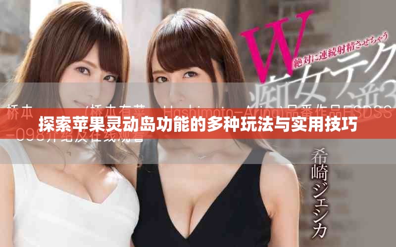 探索苹果灵动岛功能的多种玩法与实用技巧